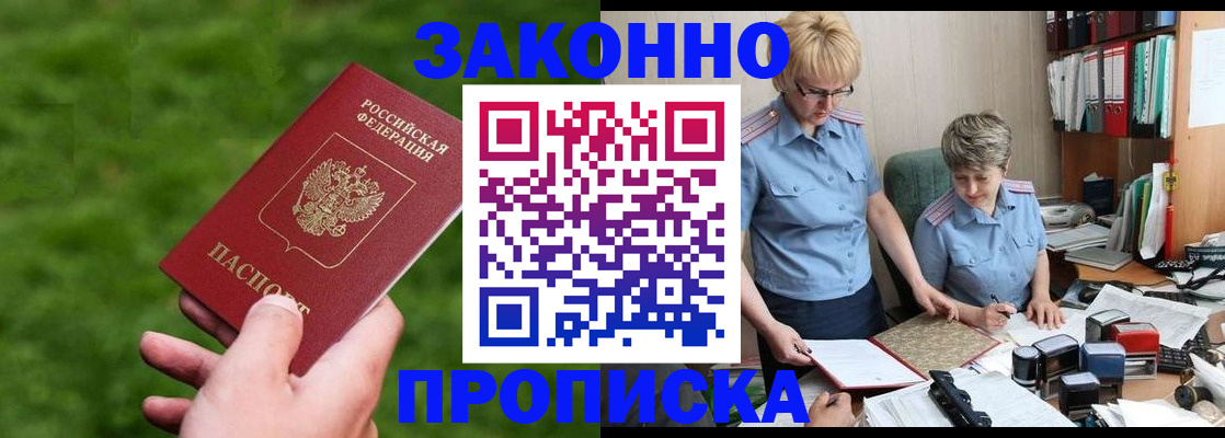 прописка законно в Беломорске