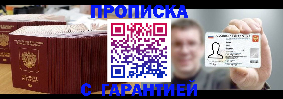 временная прописка в Беломорске